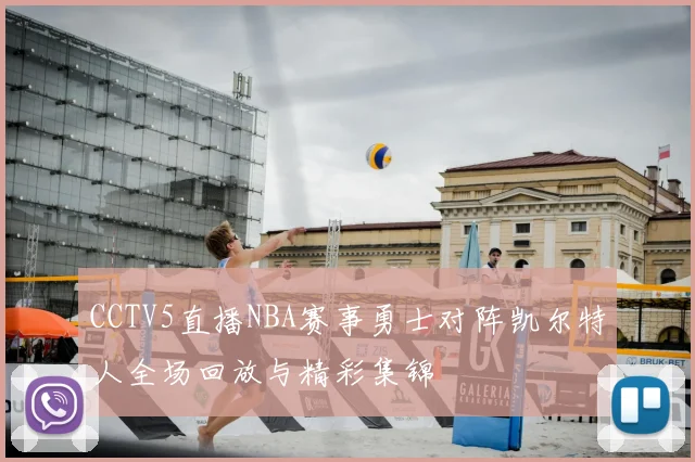 CCTV5直播NBA赛事勇士对阵凯尔特人全场回放与精彩集锦