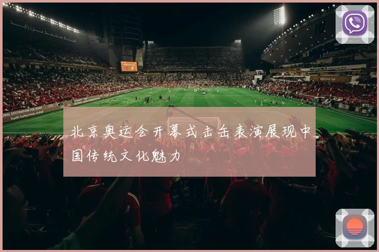 北京奥运会开幕式击缶表演展现中国传统文化魅力