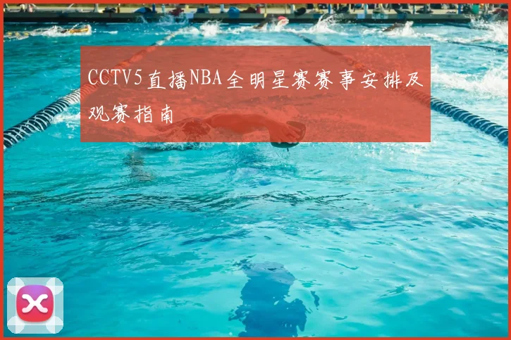 CCTV5直播NBA全明星赛赛事安排及观赛指南