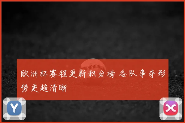 欧洲杯赛程更新积分榜 各队争夺形势更趋清晰