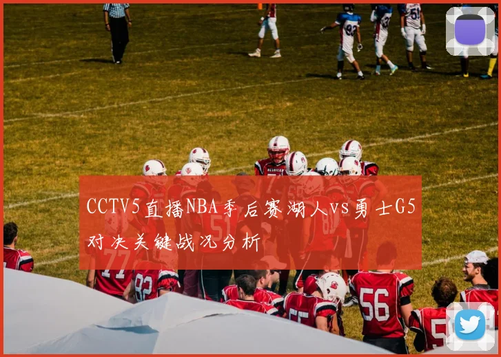CCTV5直播NBA季后赛湖人vs勇士G5对决关键战况分析