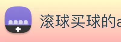 滚球买球的app logo